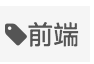 图片消失啦